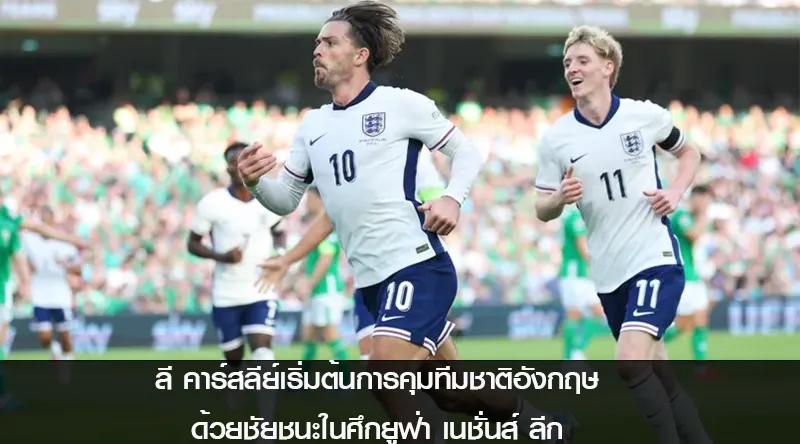 ลี คาร์สลีย์เริ่มต้นการคุมทีมชาติอังกฤษ ด้วยชัยชนะในศึกยูฟ่า เนชั่นส์ ลีก