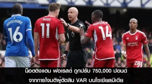 น็อตติงแฮม ฟอเรสต์ ถูกปรับ 750,000 ปอนด์ จากการโจมตีผู้ตัดสิน VAR