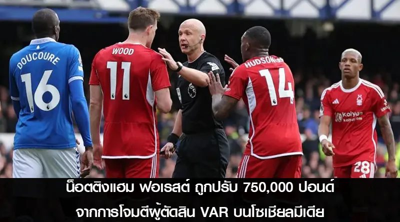 น็อตติงแฮม ฟอเรสต์ ถูกปรับ 750,000 ปอนด์ จากการโจมตีผู้ตัดสิน VAR