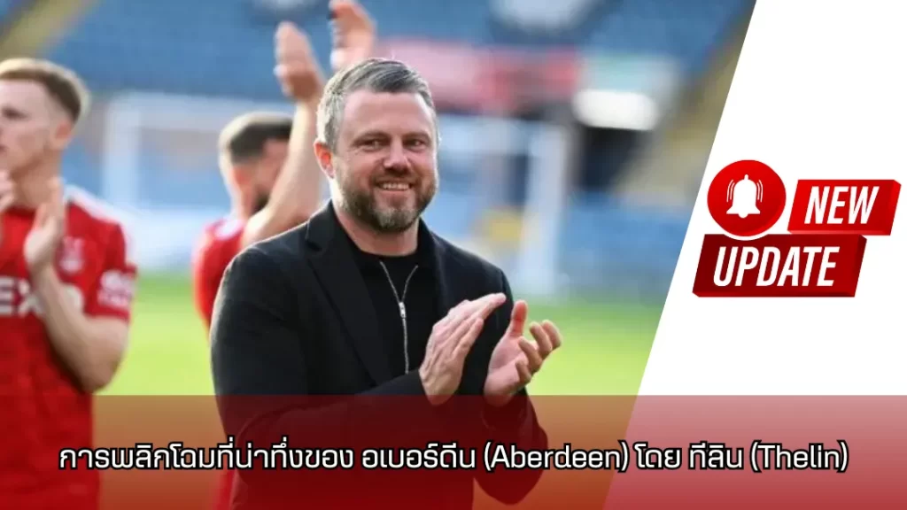 อเบอร์ดีน (Aberdeen)