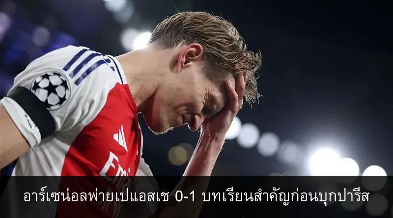 อาร์เซน่อลพ่ายเปแอสเช 0-1 บทเรียนสำคัญก่อนบุกปารีส