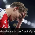 อาร์เซน่อลพ่ายเปแอสเช 0-1 บทเรียนสำคัญก่อนบุกปารีส