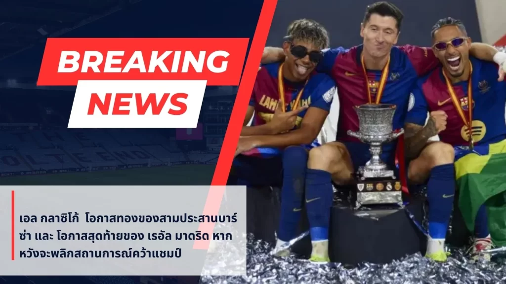 บาร์ซ่า