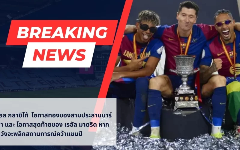 บาร์ซ่า